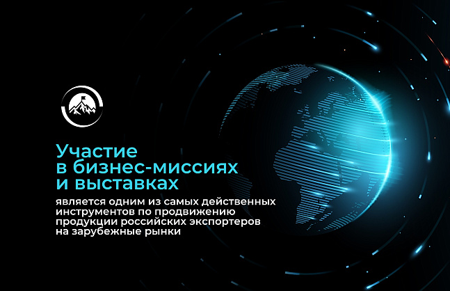 Свыше 900 компаний приняли участие в зарубежных выставках в 2025 году при поддержке РЭЦ
